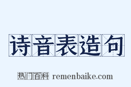 诗音表造句是什么意思的图片